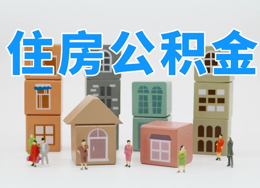 项城我辞职了公积金怎么取（我辞职了住房公积金怎么取出来）