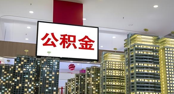 项城我辞职了公积金怎么取（我辞职了住房公积金怎么取出来）