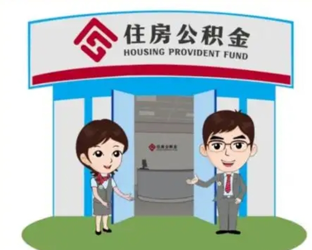 项城如何使用住房公积金贷款（2021住房公积金贷款怎么贷）